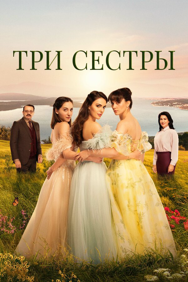 Три сестры (2024) - смотреть онлайн
